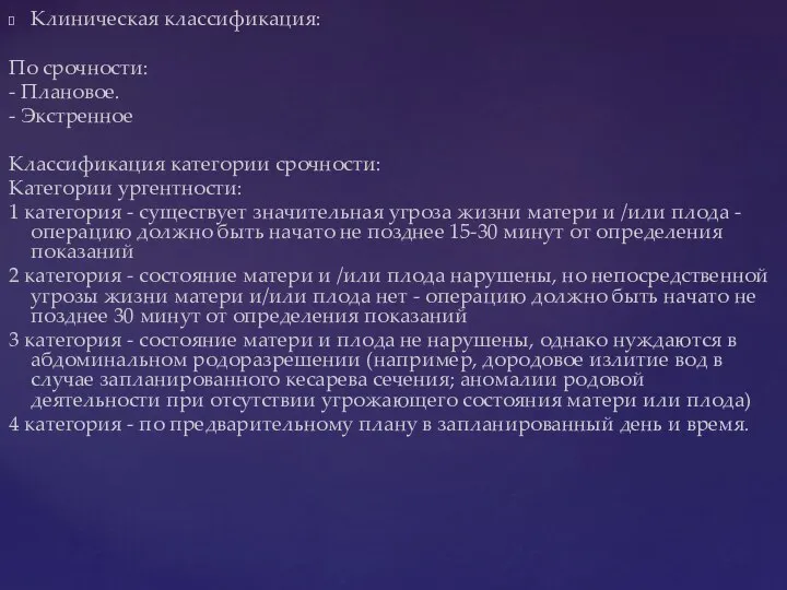 Клиническая классификация: По срочности: - Плановое. - Экстренное Классификация категории срочности: Категории