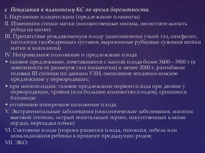 Показания к плановому КС во время беременности. I. Нарушение плацентации (предлежание плаценты)