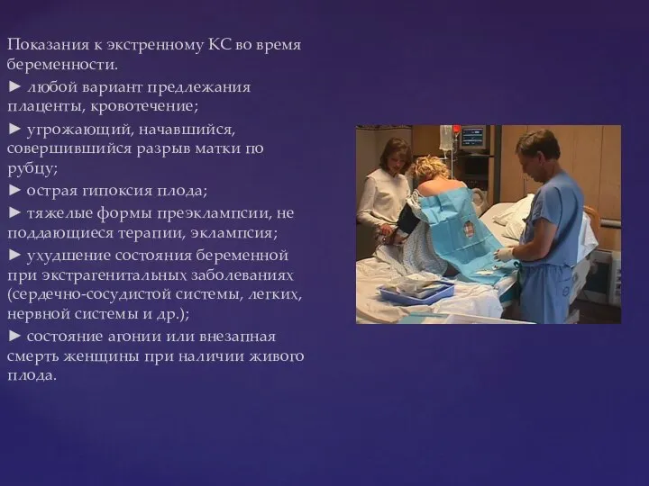 Показания к экстренному КС во время беременности. ► любой вариант предлежания плаценты,