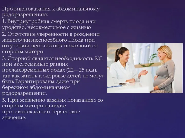 Противопоказания к абдоминальному родоразрешению: 1. Внутриутробная смерть плода или уродство, несовместимое с