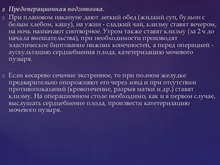 Предоперационная подготовка. При плановом накануне дают легкий обед (жидкий суп, бульон с