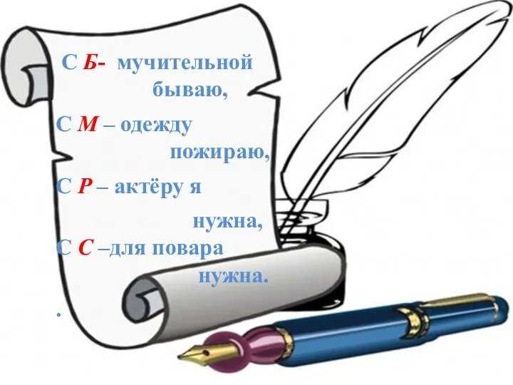 С Б- мучительной бываю, С М – одежду пожираю, С Р –