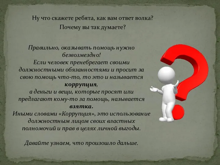 Правильно, оказывать помощь нужно безвозмездно! Если человек пренебрегает своими должностными обязанностями и