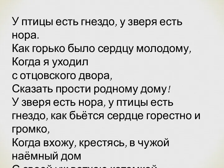 У птицы есть гнездо, у зверя есть нора. Как горько было сердцу