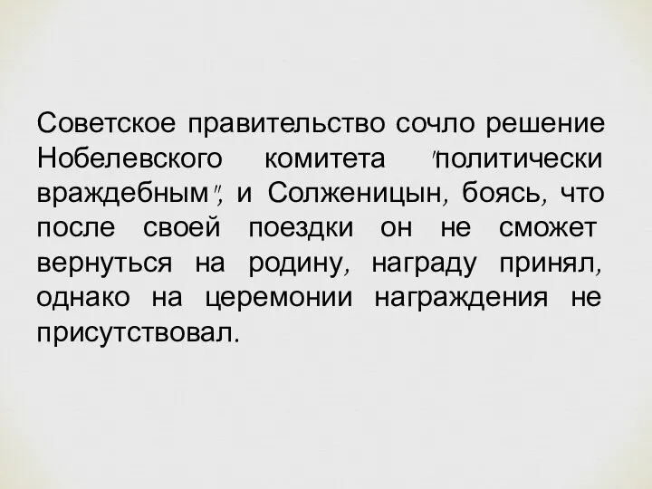 Советское правительство сочло решение Нобелевского комитета "политически враждебным", и Солженицын, боясь, что