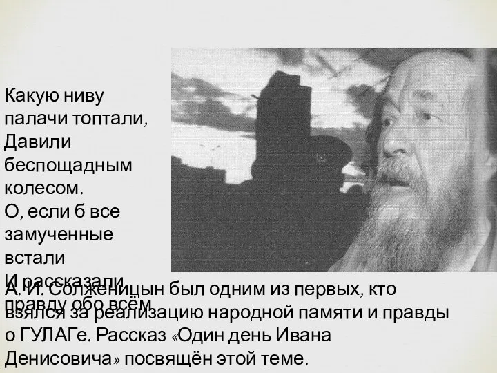 Какую ниву палачи топтали, Давили беспощадным колесом. О, если б все замученные