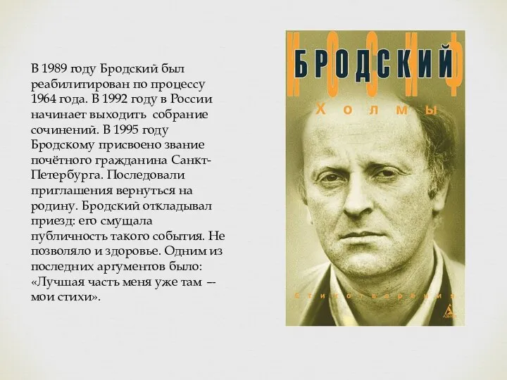 В 1989 году Бродский был реабилитирован по процессу 1964 года. В 1992