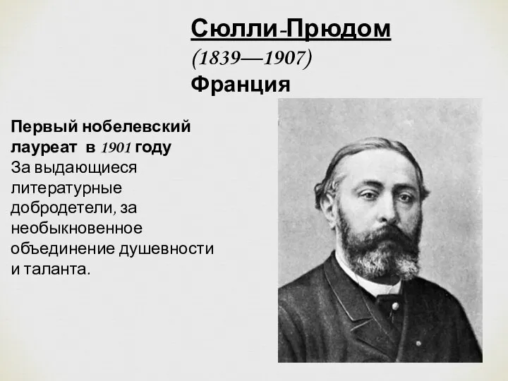 Первый нобелевский лауреат в 1901 году За выдающиеся литературные добродетели, за необыкновенное