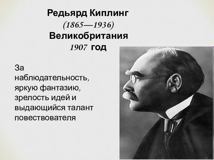 Редьярд Киплинг (1865—1936) Великобритания 1907 год За наблюдательность, яркую фантазию, зрелость идей и выдающийся талант повествователя