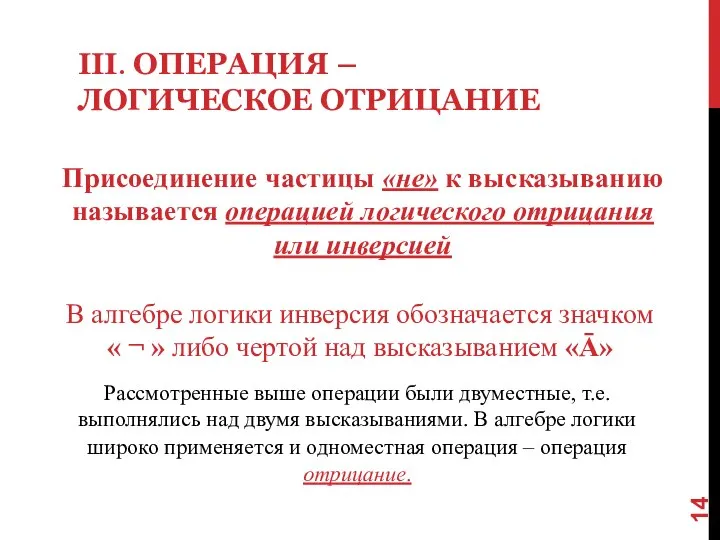 III. ОПЕРАЦИЯ – ЛОГИЧЕСКОЕ ОТРИЦАНИЕ Присоединение частицы «не» к высказыванию называется операцией