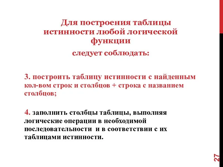 Для построения таблицы истинности любой логической функции следует соблюдать: 3. построить таблицу