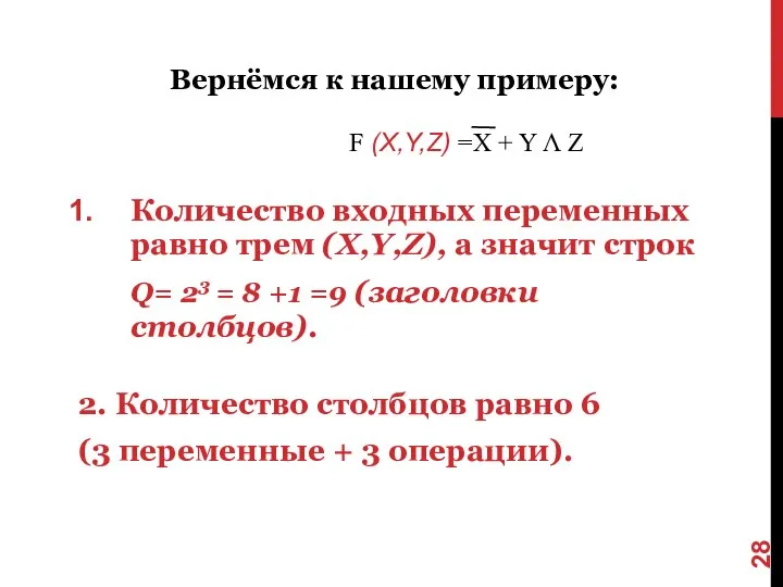 Количество входных переменных равно трем (X,Y,Z), а значит строк Q= 23 =