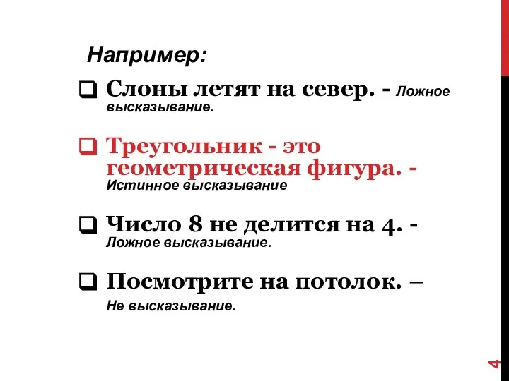 Например: Слоны летят на север. - Ложное высказывание. Треугольник - это геометрическая