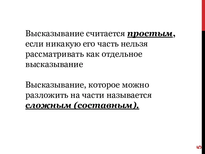 Высказывание считается простым, если никакую его часть нельзя рассматривать как отдельное высказывание