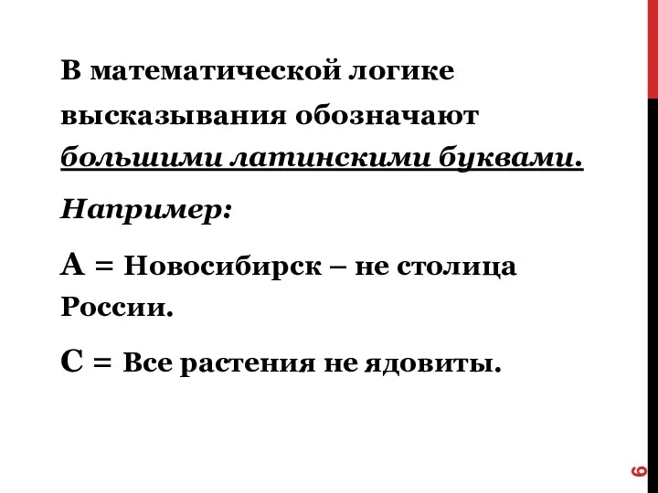 В математической логике высказывания обозначают большими латинскими буквами. Например: А = Новосибирск