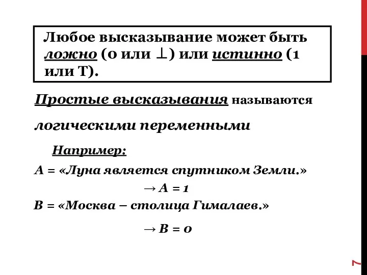 Простые высказывания называются логическими переменными Например: А = «Луна является спутником Земли.»