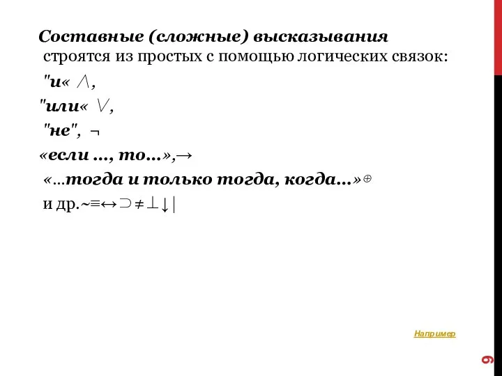 Составные (сложные) высказывания строятся из простых с помощью логических связок: "и« ∧,