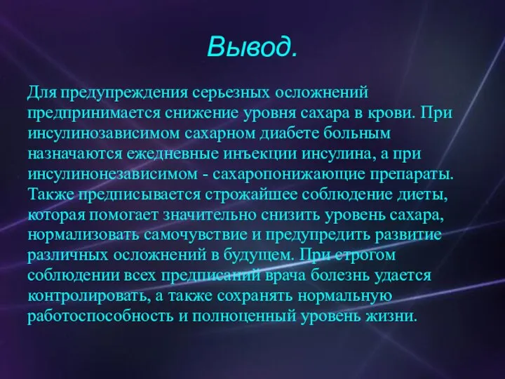 Вывод. Для предупреждения серьезных осложнений предпринимается снижение уровня сахара в крови. При