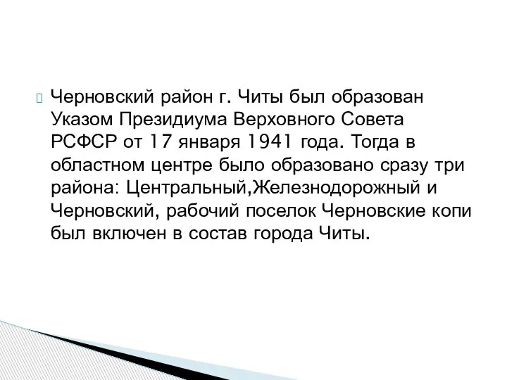 Черновский район г. Читы был образован Указом Президиума Верховного Совета РСФСР от