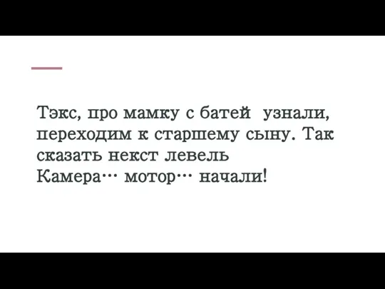 Тэкс, про мамку с батей узнали, переходим к старшему сыну. Так сказать