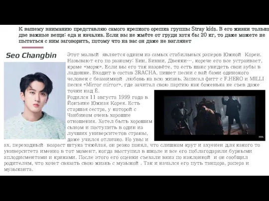 К вашему вниманию представляю самого крепкого орешка группы Stray kids. В его