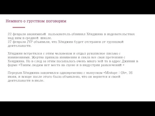 Немного о грустном поговорим 22 февраля анонимный пользователь обвинил Хёнджина в издевательствах