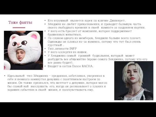 Тоже факты Его игрушкой является хорек по кличке Джинирет. Хёнджин не любит