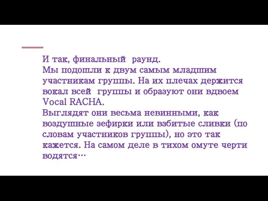 И так, финальный раунд. Мы подошли к двум самым младшим участникам группы.