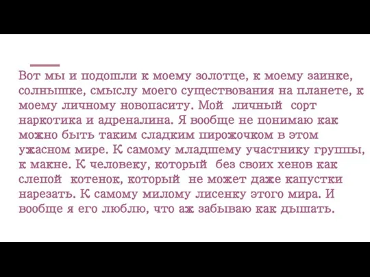 Вот мы и подошли к моему золотце, к моему заинке, солнышке, смыслу