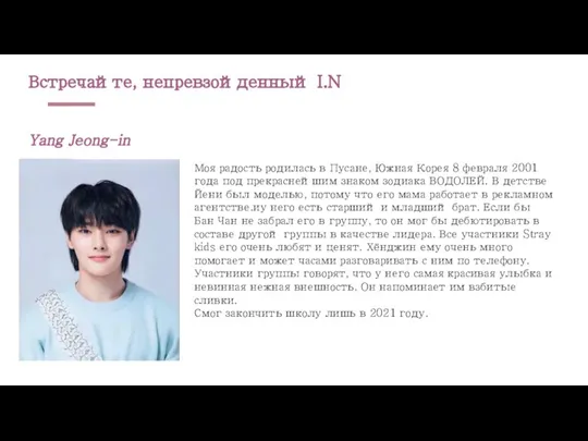 Встречайте, непревзойденный I.N Yang Jeong-in Моя радость родилась в Пусане, Южная Корея