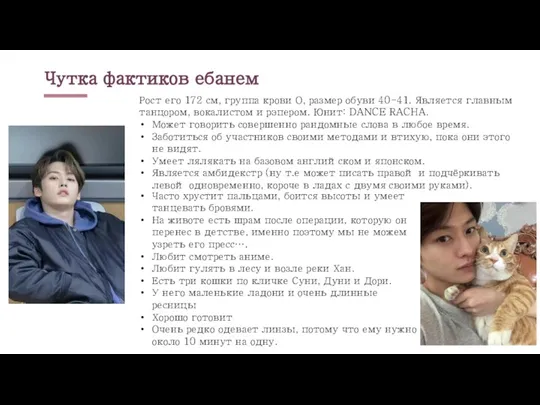 Чутка фактиков ебанем Рост его 172 см, группа крови О, размер обуви