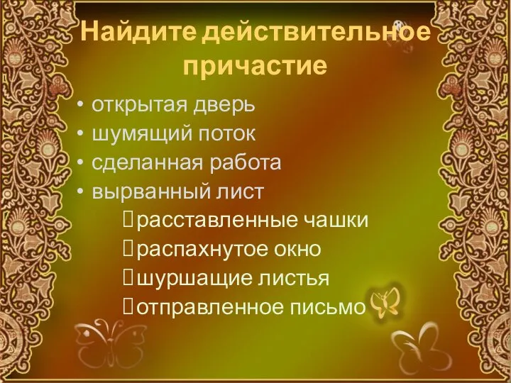 Найдите действительное причастие открытая дверь шумящий поток сделанная работа вырванный лист расставленные