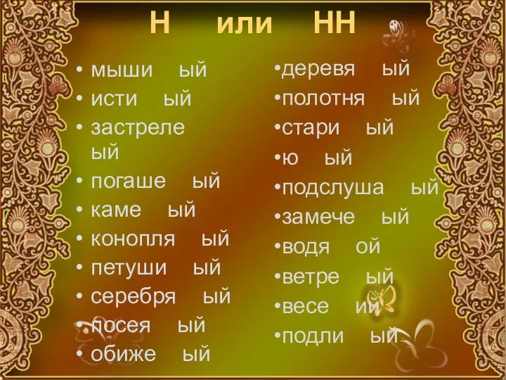 Н или НН мыши ый исти ый застреле ый погаше ый каме