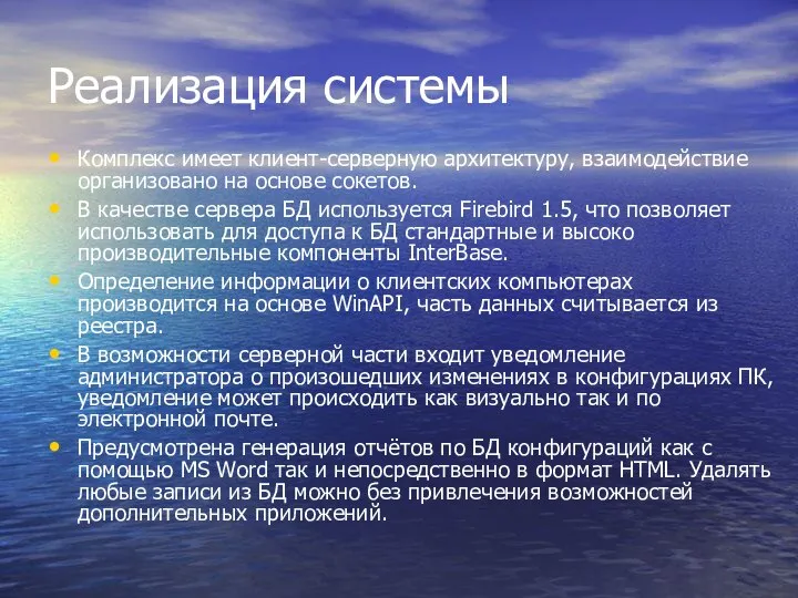 Реализация системы Комплекс имеет клиент-серверную архитектуру, взаимодействие организовано на основе сокетов. В