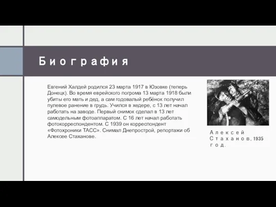 Биография Алексей Стаханов, 1935 год. Евгений Халдей родился 23 марта 1917 в
