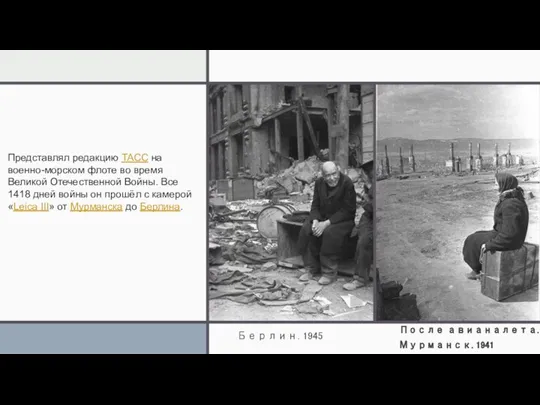 Берлин. 1945 Представлял редакцию ТАСС на военно-морском флоте во время Великой Отечественной