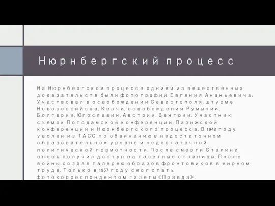 Нюрнбергский процесс На Нюрнбергском процессе одними из вещественных доказательств были фотографии Евгения