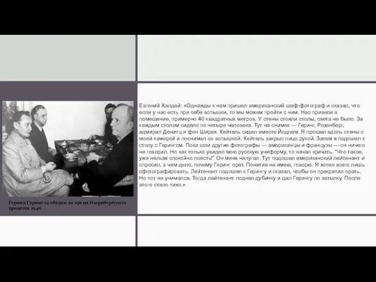 Герман Геринг за обедом во время Нюрнбергского процесса 1946 Евгений Халдей: «Однажды