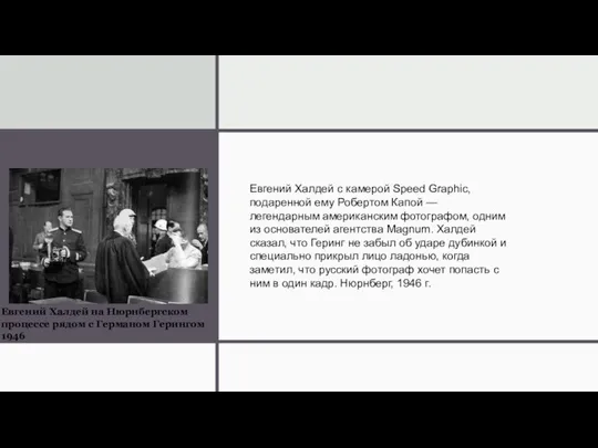 Евгений Халдей на Нюрнбергском процессе рядом с Германом Герингом 1946 Евгений Халдей