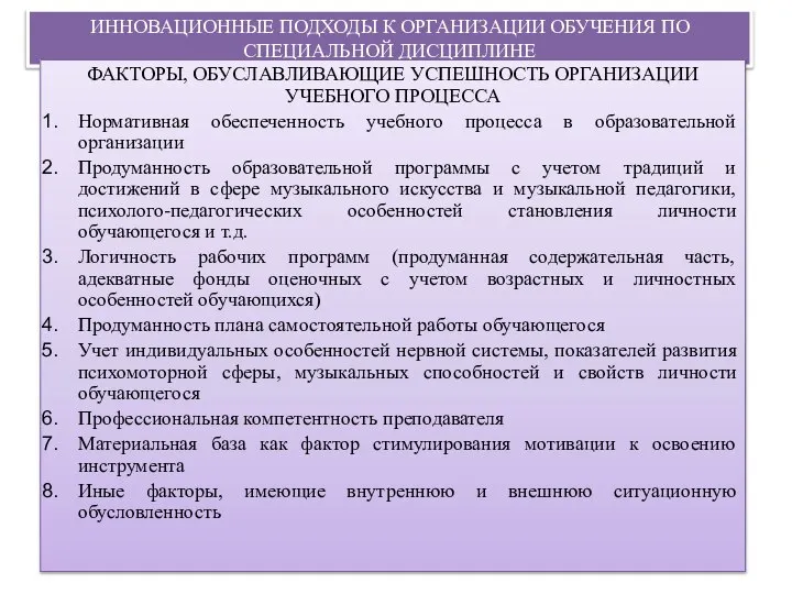 ИННОВАЦИОННЫЕ ПОДХОДЫ К ОРГАНИЗАЦИИ ОБУЧЕНИЯ ПО СПЕЦИАЛЬНОЙ ДИСЦИПЛИНЕ ФАКТОРЫ, ОБУСЛАВЛИВАЮЩИЕ УСПЕШНОСТЬ ОРГАНИЗАЦИИ