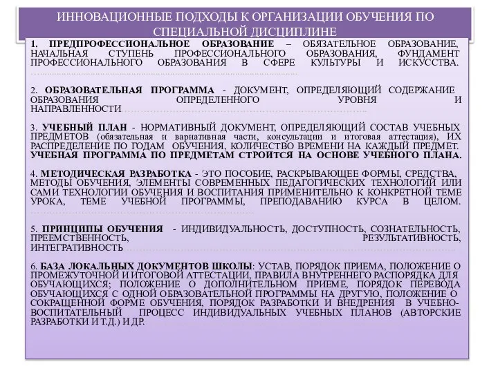 ИННОВАЦИОННЫЕ ПОДХОДЫ К ОРГАНИЗАЦИИ ОБУЧЕНИЯ ПО СПЕЦИАЛЬНОЙ ДИСЦИПЛИНЕ 1. ПРЕДПРОФЕССИОНАЛЬНОЕ ОБРАЗОВАНИЕ –