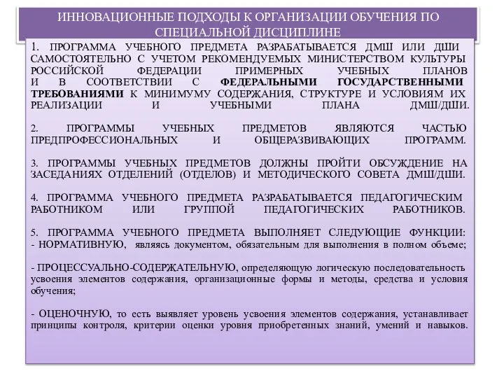 ИННОВАЦИОННЫЕ ПОДХОДЫ К ОРГАНИЗАЦИИ ОБУЧЕНИЯ ПО СПЕЦИАЛЬНОЙ ДИСЦИПЛИНЕ 1. ПРОГРАММА УЧЕБНОГО ПРЕДМЕТА