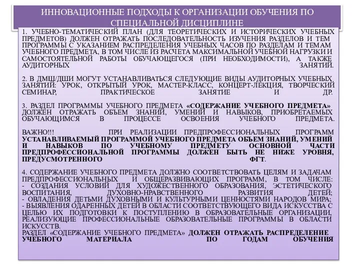 ИННОВАЦИОННЫЕ ПОДХОДЫ К ОРГАНИЗАЦИИ ОБУЧЕНИЯ ПО СПЕЦИАЛЬНОЙ ДИСЦИПЛИНЕ 1. УЧЕБНО-ТЕМАТИЧЕСКИЙ ПЛАН (ДЛЯ