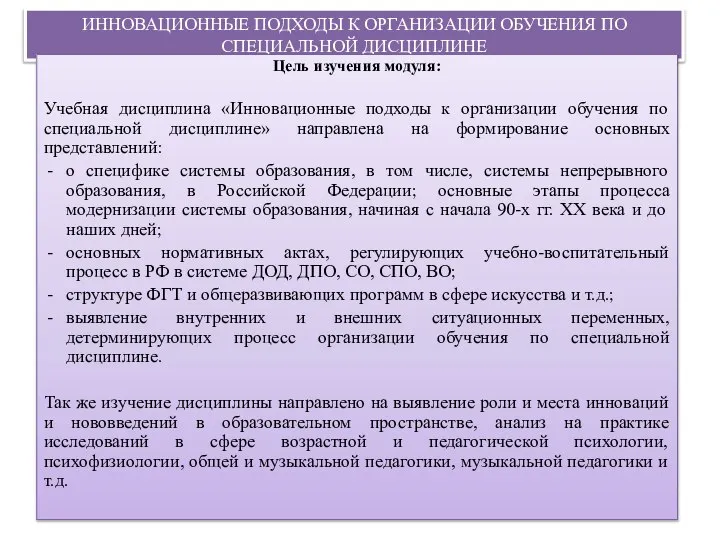 ИННОВАЦИОННЫЕ ПОДХОДЫ К ОРГАНИЗАЦИИ ОБУЧЕНИЯ ПО СПЕЦИАЛЬНОЙ ДИСЦИПЛИНЕ Цель изучения модуля: Учебная