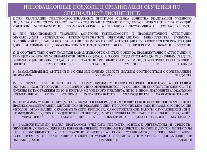 ИННОВАЦИОННЫЕ ПОДХОДЫ К ОРГАНИЗАЦИИ ОБУЧЕНИЯ ПО СПЕЦИАЛЬНОЙ ДИСЦИПЛИНЕ 11.ПРИ РЕАЛИЗАЦИИ ПРЕДПРОФЕССИОНАЛЬНЫХ ПРОГРАММ