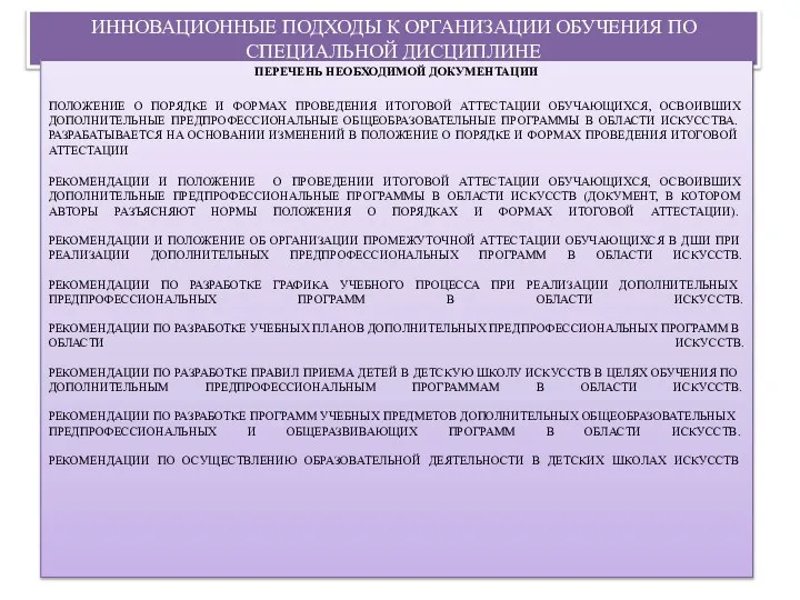 ИННОВАЦИОННЫЕ ПОДХОДЫ К ОРГАНИЗАЦИИ ОБУЧЕНИЯ ПО СПЕЦИАЛЬНОЙ ДИСЦИПЛИНЕ ПЕРЕЧЕНЬ НЕОБХОДИМОЙ ДОКУМЕНТАЦИИ ПОЛОЖЕНИЕ