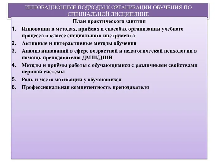 ИННОВАЦИОННЫЕ ПОДХОДЫ К ОРГАНИЗАЦИИ ОБУЧЕНИЯ ПО СПЕЦИАЛЬНОЙ ДИСЦИПЛИНЕ План практического занятия Инновации