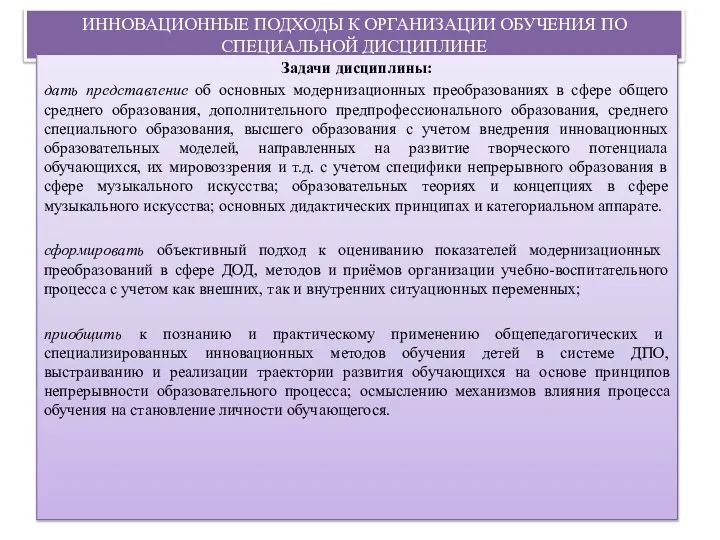 ИННОВАЦИОННЫЕ ПОДХОДЫ К ОРГАНИЗАЦИИ ОБУЧЕНИЯ ПО СПЕЦИАЛЬНОЙ ДИСЦИПЛИНЕ Задачи дисциплины: дать представление