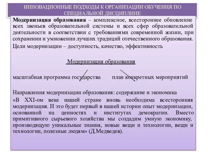 ИННОВАЦИОННЫЕ ПОДХОДЫ К ОРГАНИЗАЦИИ ОБУЧЕНИЯ ПО СПЕЦИАЛЬНОЙ ДИСЦИПЛИНЕ Модернизация образования – комплексное,