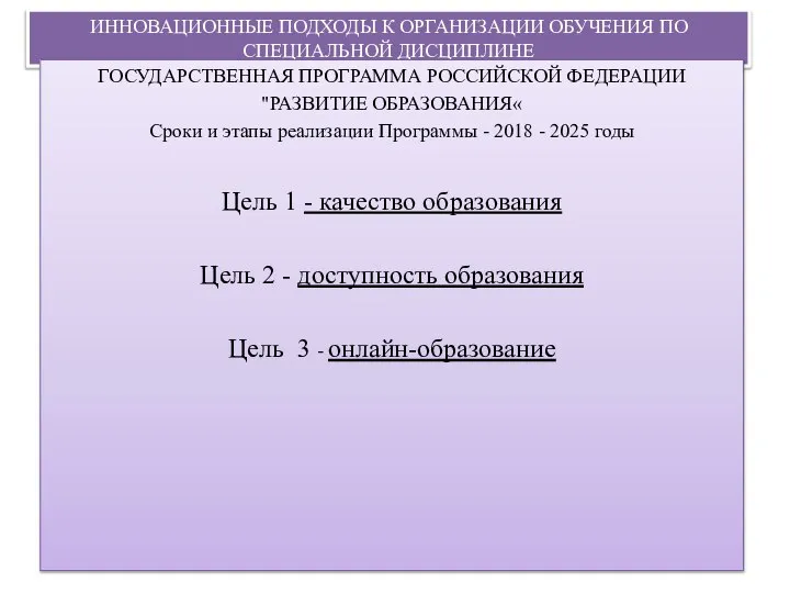 ИННОВАЦИОННЫЕ ПОДХОДЫ К ОРГАНИЗАЦИИ ОБУЧЕНИЯ ПО СПЕЦИАЛЬНОЙ ДИСЦИПЛИНЕ ГОСУДАРСТВЕННАЯ ПРОГРАММА РОССИЙСКОЙ ФЕДЕРАЦИИ